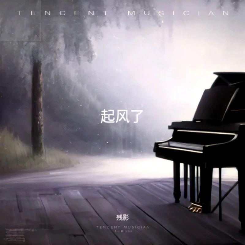 起风了（纯音乐版）封面