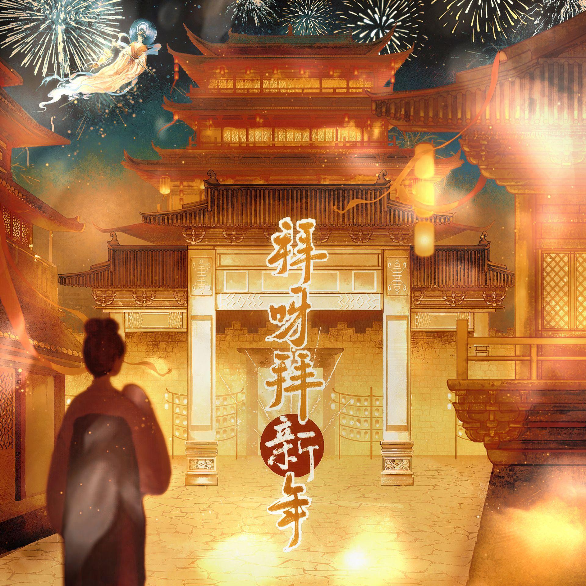 拜呀拜新年—吉祥