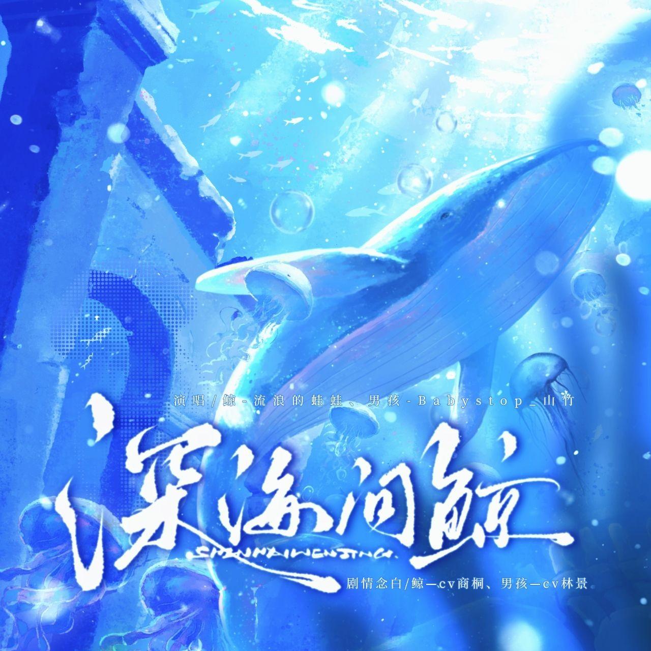 深海问鲸（纯歌版）