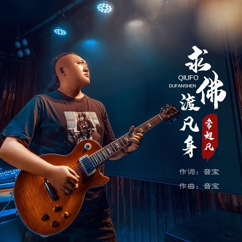 求佛渡凡身封面