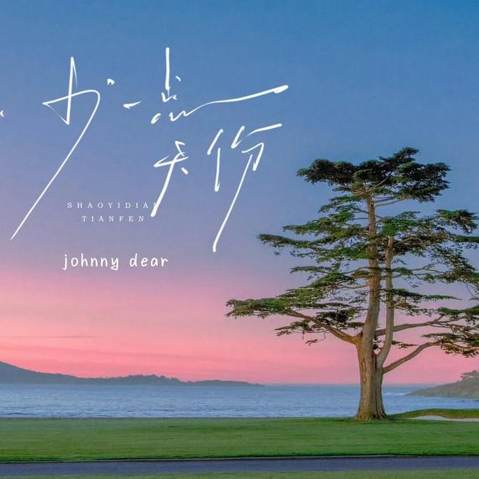 少一点天份 (少一点天分) - Johnny Dear封面