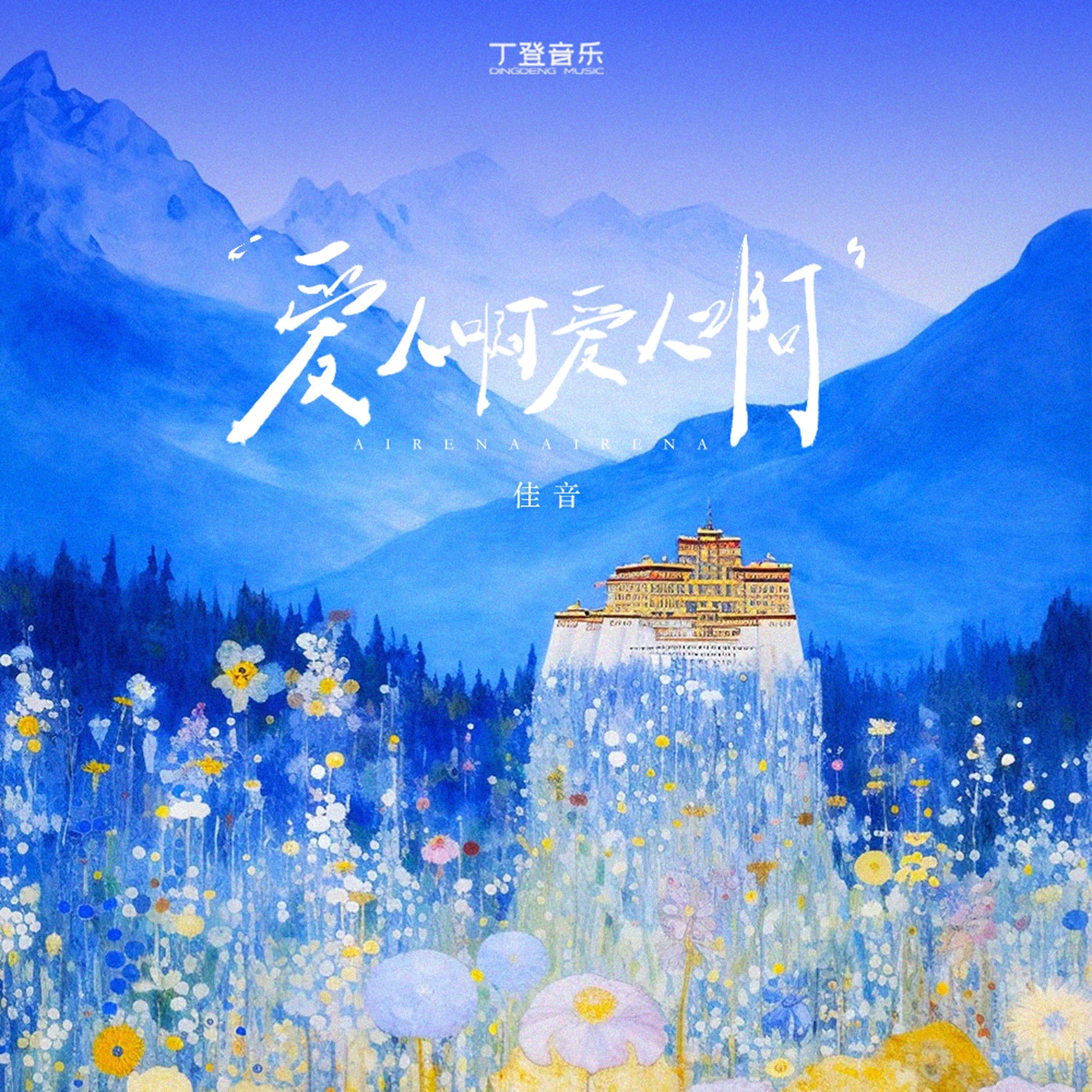 爱人啊爱人啊（降速版）封面