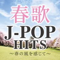 春歌J-POP HITS～春の風を感じて～