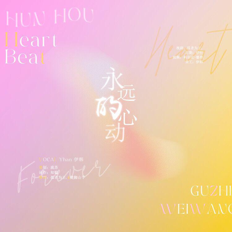 永远的心动-橙光游戏《婚后2》主题曲