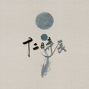 晓得相思制作组
