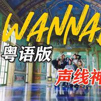 《WANNABE》粤语版