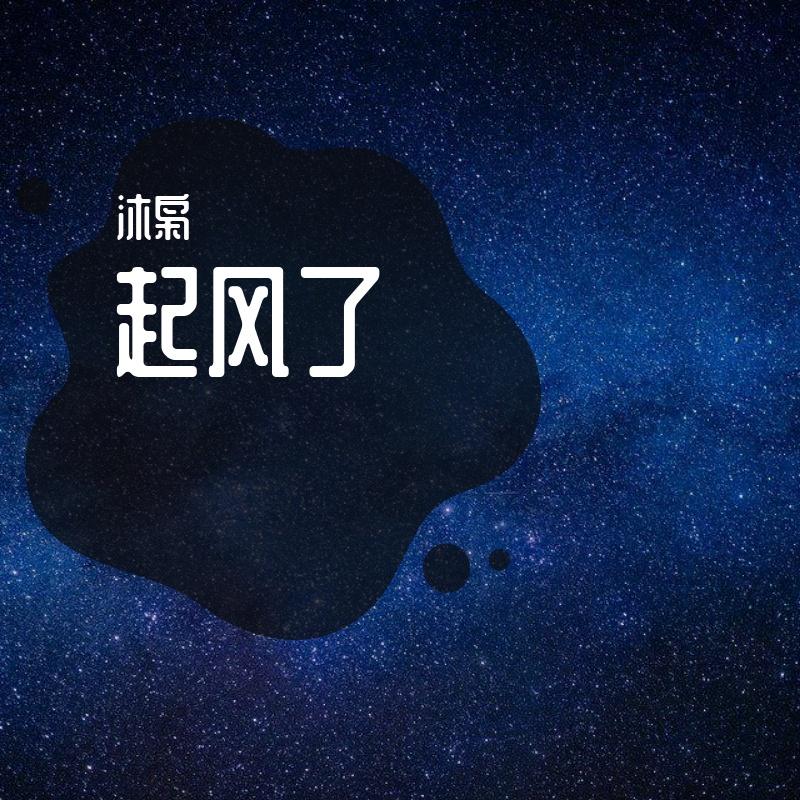 起风了钢琴版（翻自 买辣椒也用券）封面