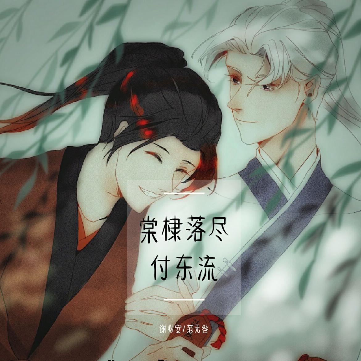 棠棣落尽付东流封面