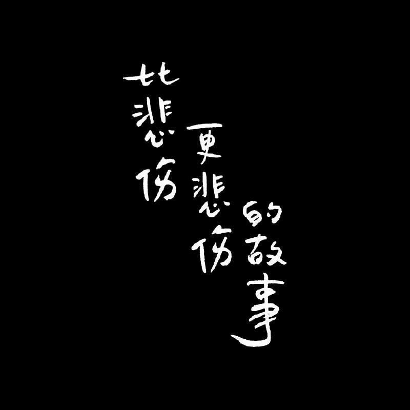 有一种悲伤（男版）（翻自 A-Lin）封面