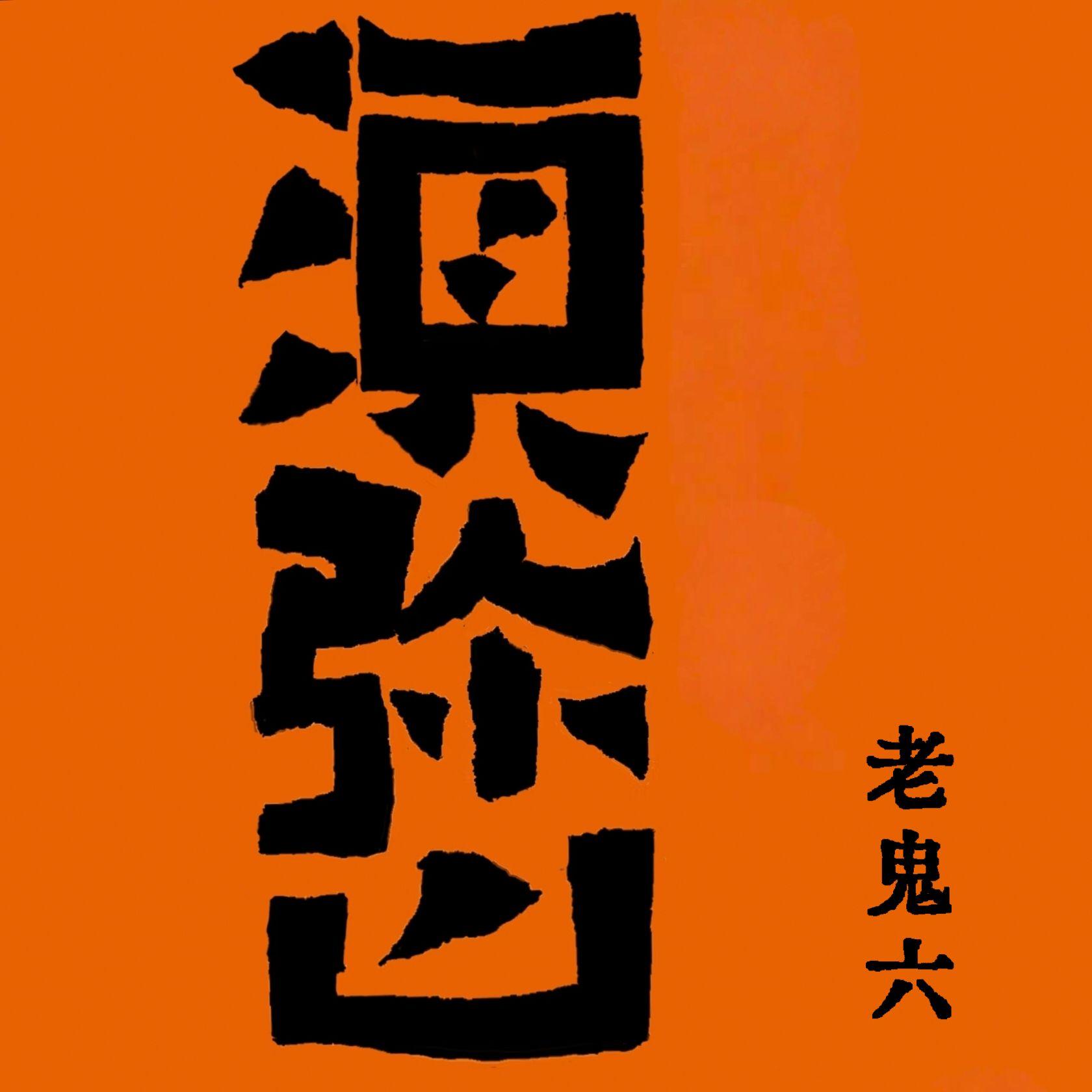 郭源潮（demo）封面