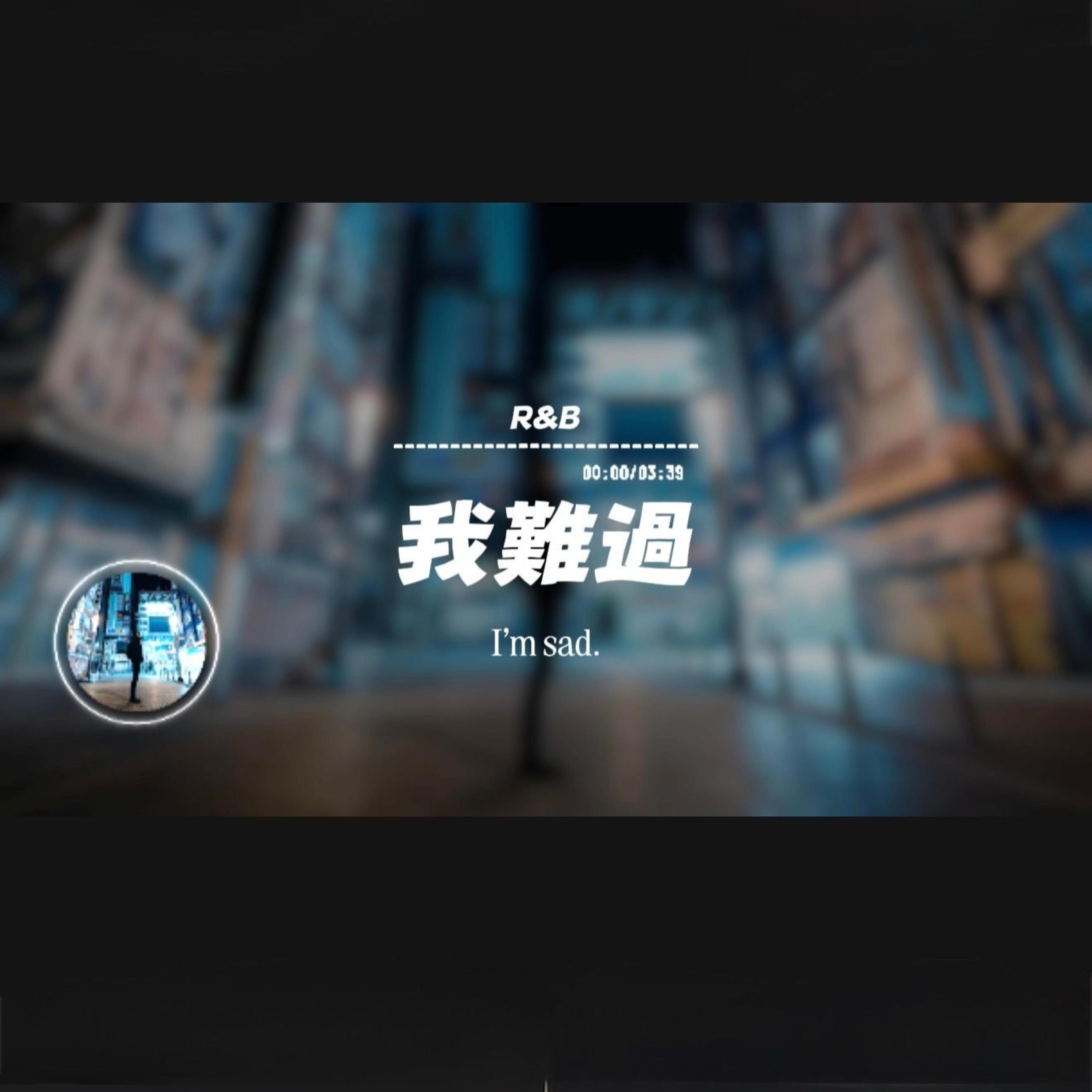 我難過(R&B)封面