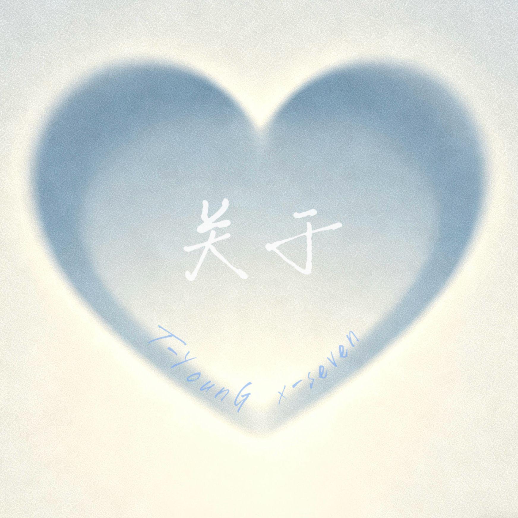 关于（Prod By 牙刷/Pvki） - T-YounG、x-seven封面