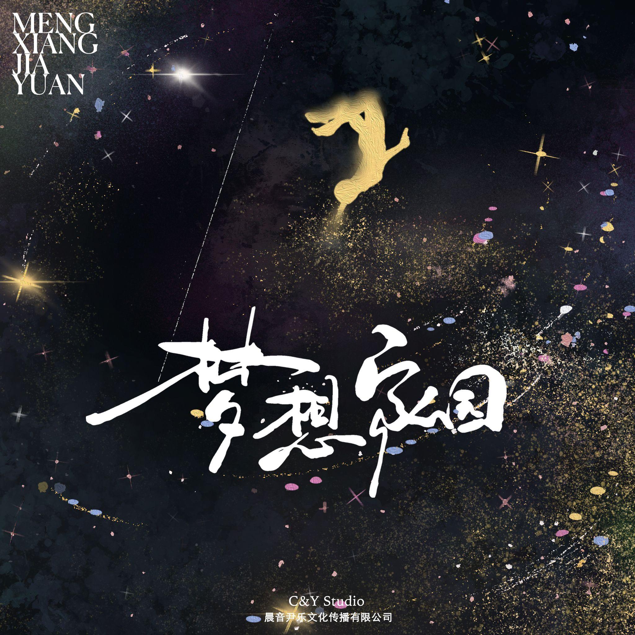 梦想家园_杨若晨Rochie_梦想家园 | 在线播放_梦想家园歌词_梦想家园下载 | 网易云音乐