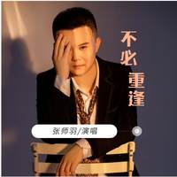 不必重逢