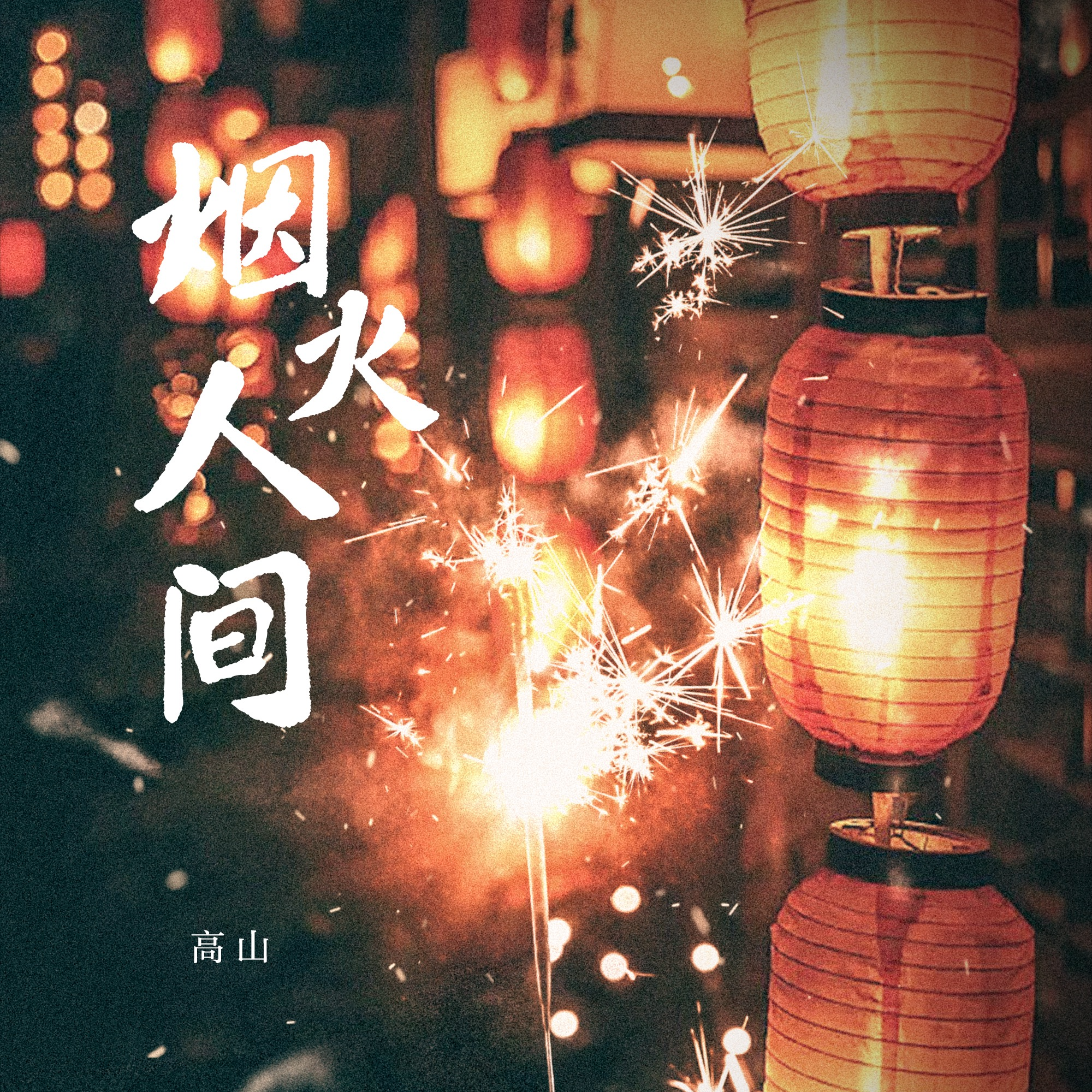 烟火人间（伴奏）封面