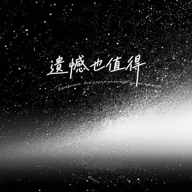 遗憾也值得 (Cover 王靖雯)封面