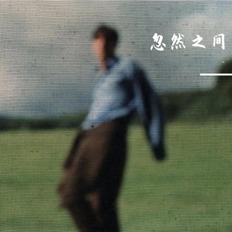 忽然之间R&B(我明白太放不开你的爱）封面