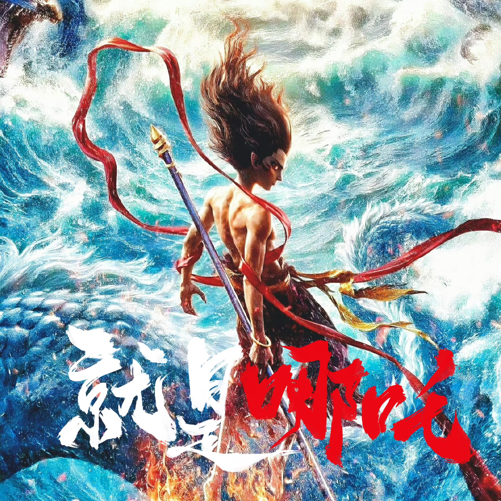 就是哪吒（《哪吒之魔童闹海》电影角色曲）