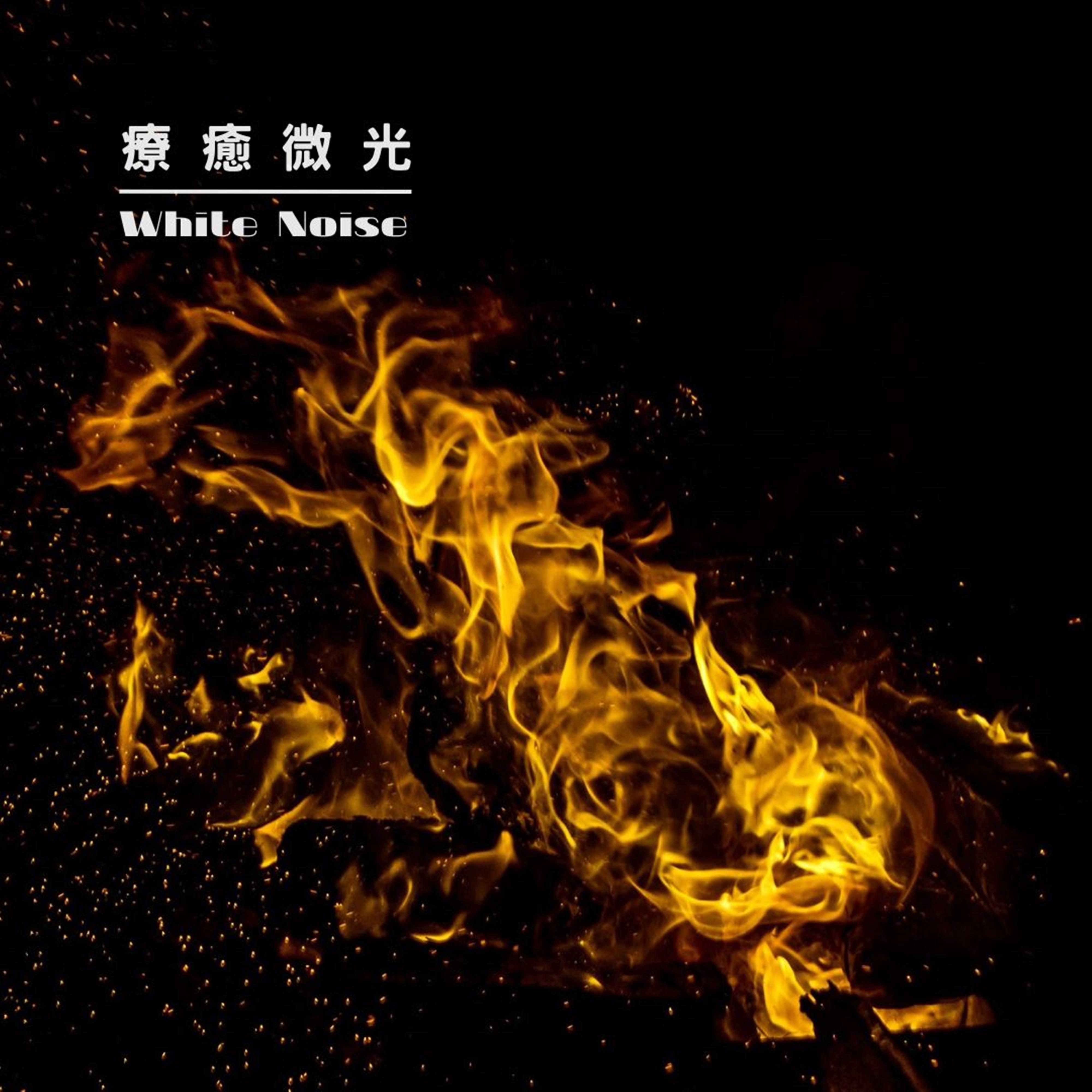 篝火聲 | 白噪音封面