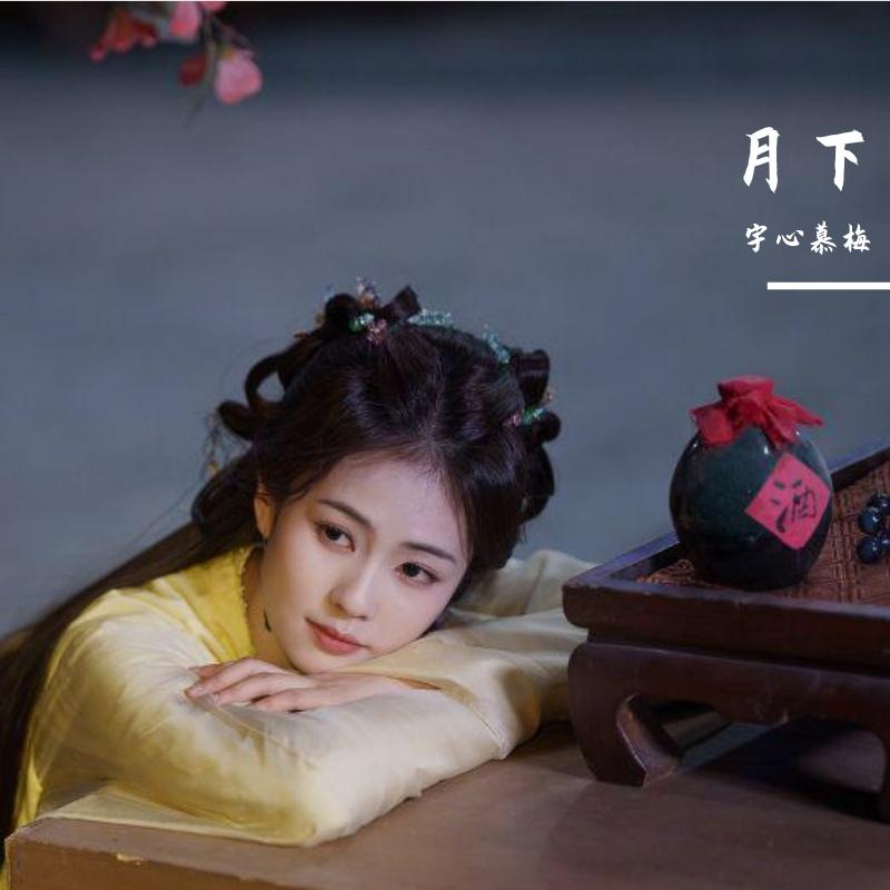 月下(《白月梵星》影视剧思念曲)_宇心慕梅_月下(《白月梵星》影视剧思念曲) | 在线播放_月下(《白月梵星》影视剧思念曲)歌词_月下(《白月梵星》影视剧思念曲)下载 | 网易云音乐