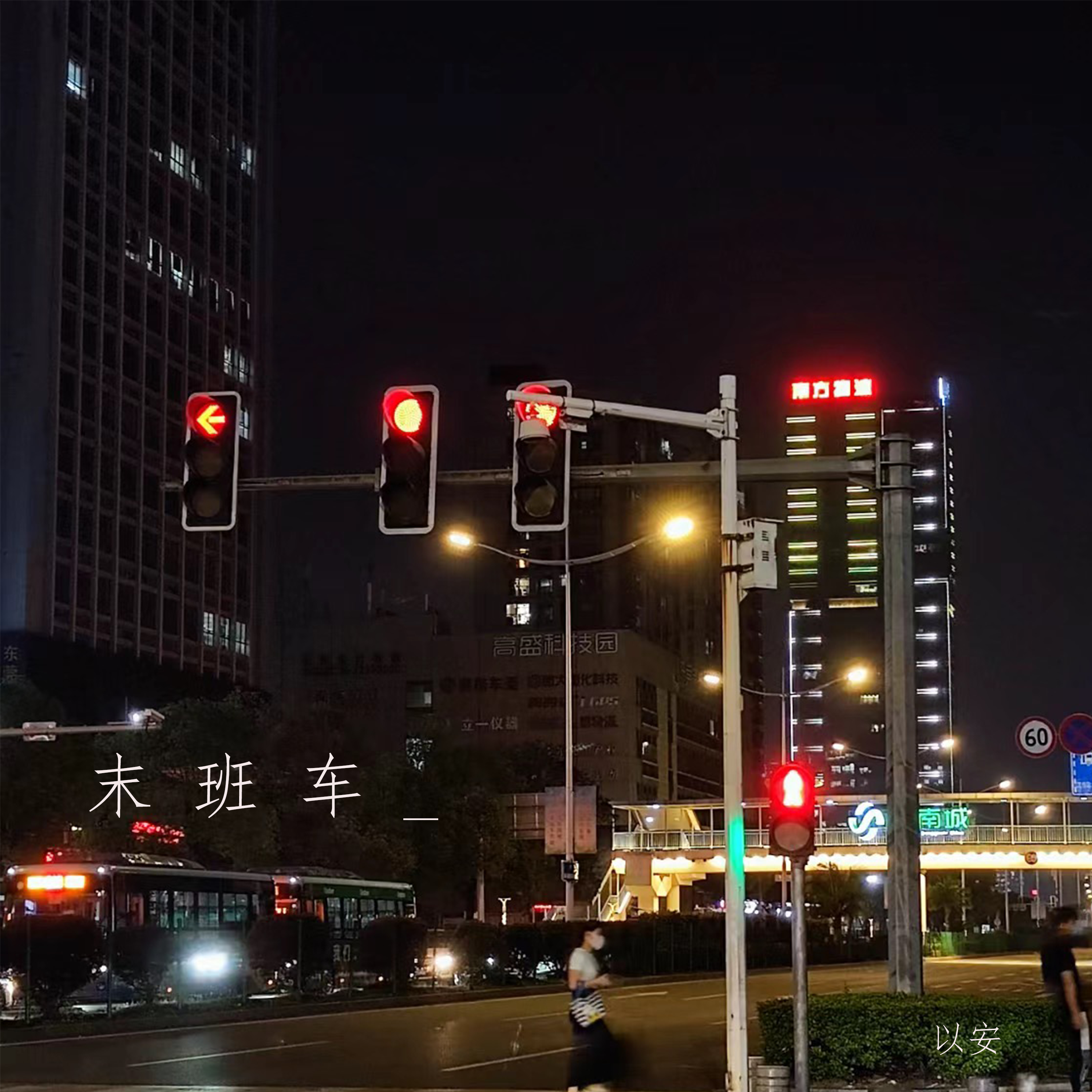 末班车(升调版)封面