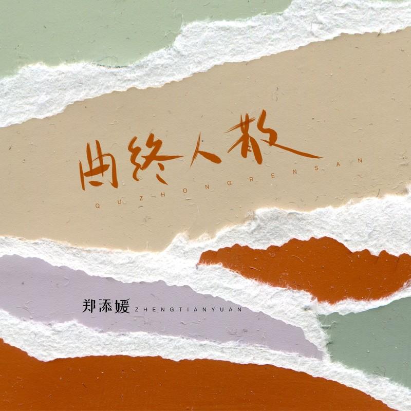 曲终人散 (女生版)封面