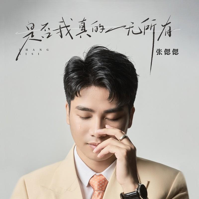 是否我真的一无所有封面