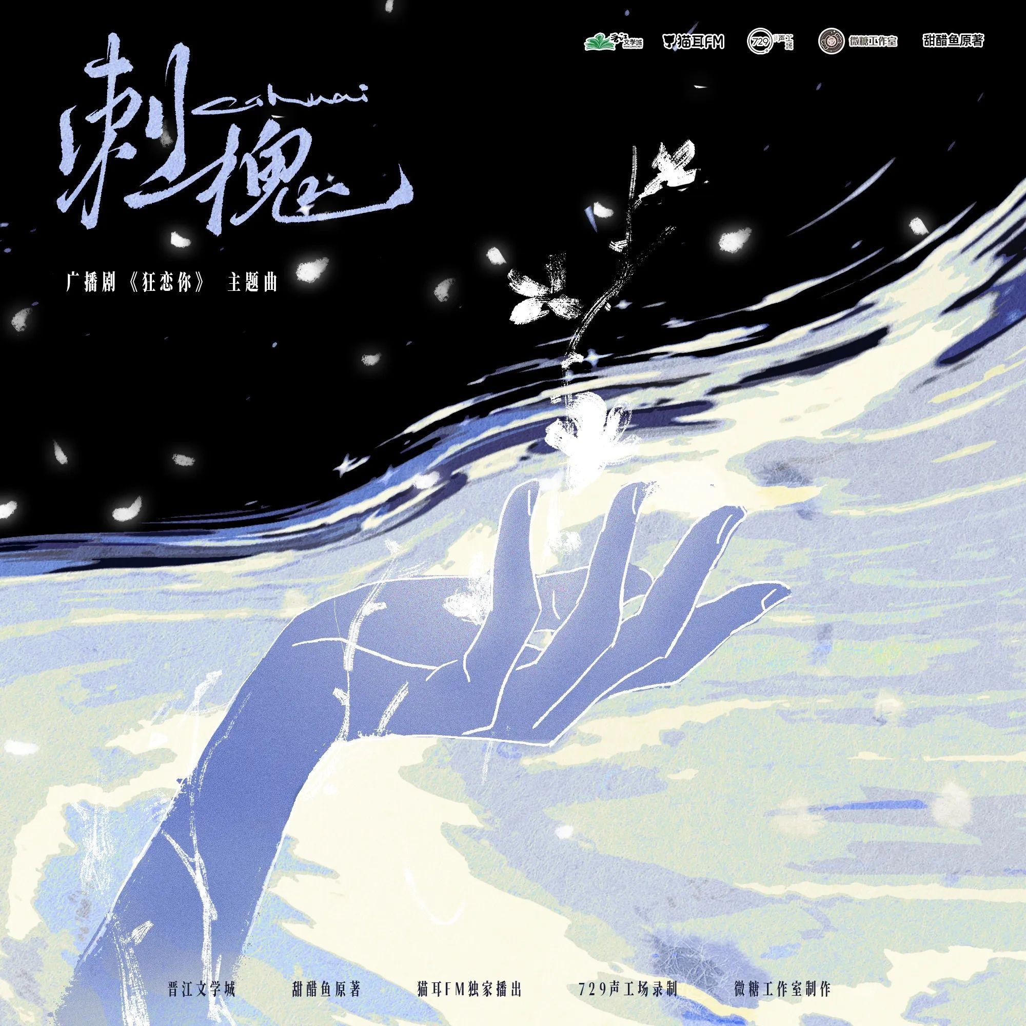 刺槐（广播剧《狂恋你》主题曲翻唱）