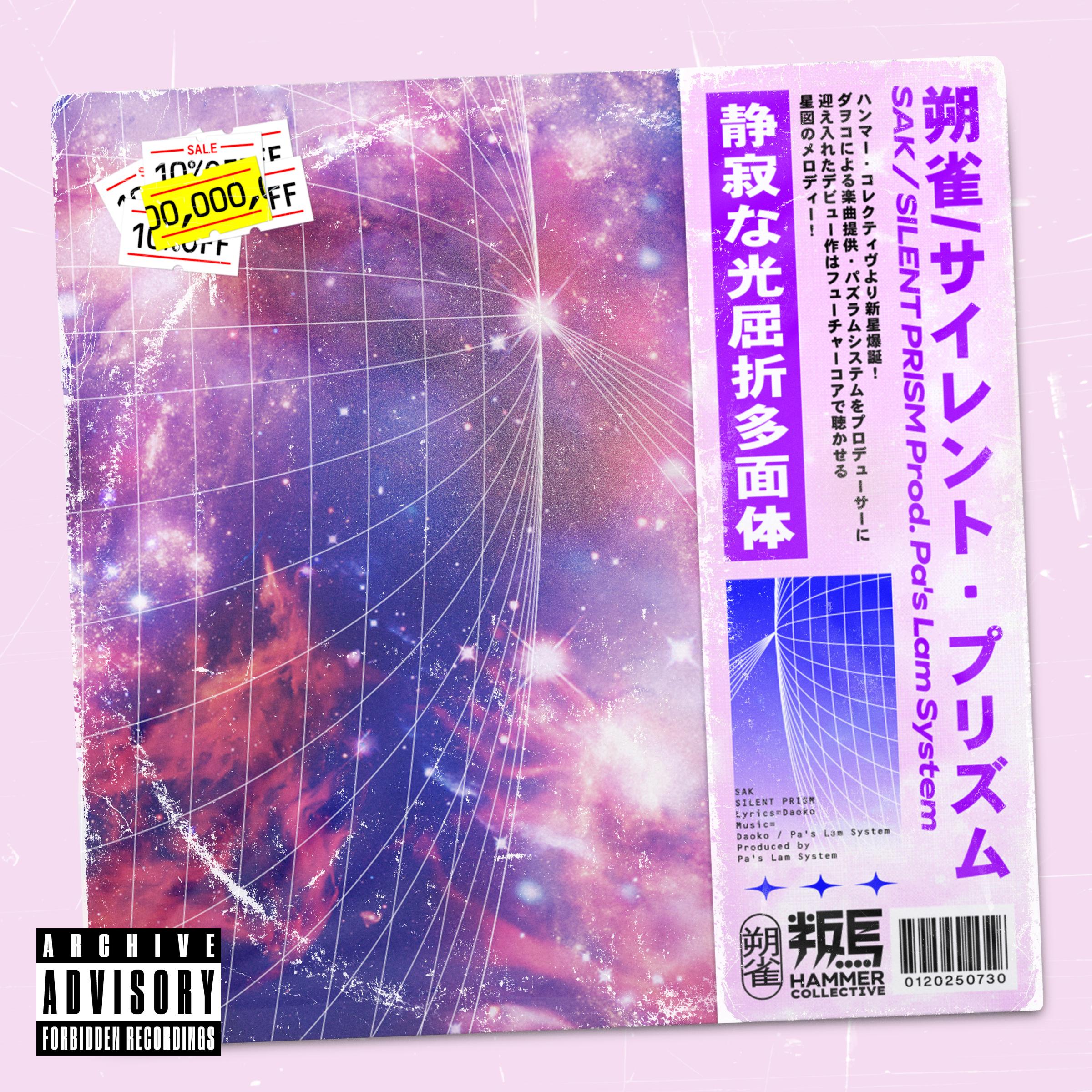 サイレント・プリズム