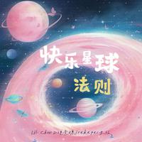 快乐星球法则