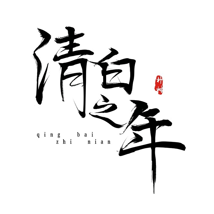 清白之年（弹唱）封面