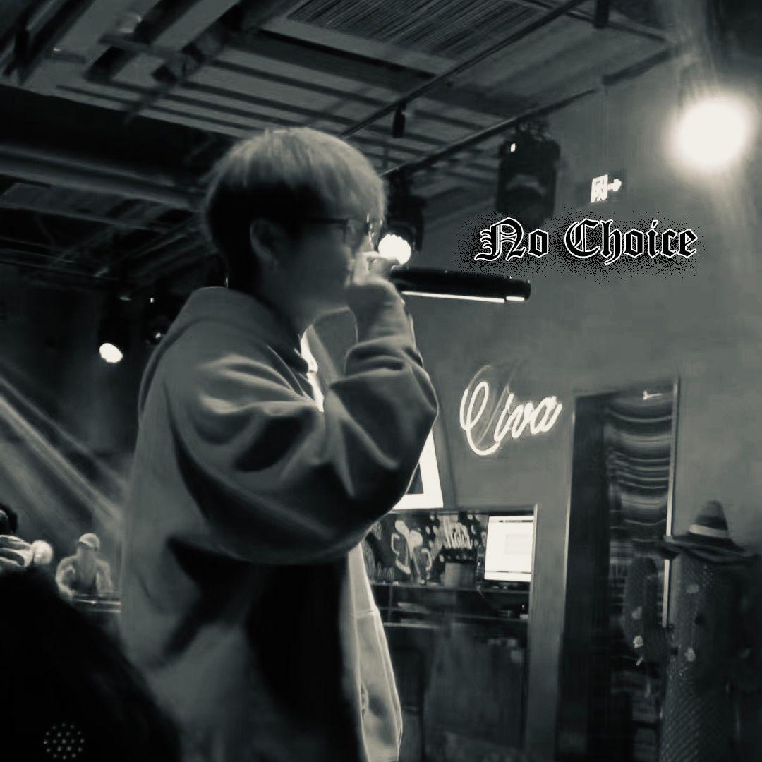 没有选择No Choice