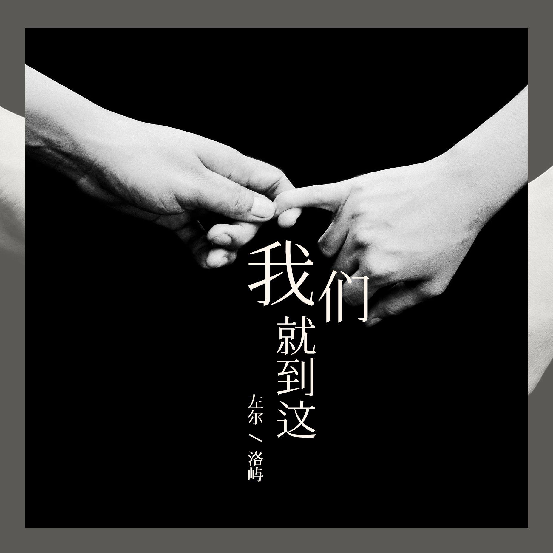 我们就到这（R&B版）封面