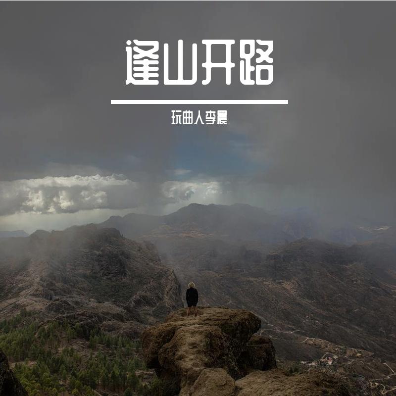 风雨中的使命 - 玩曲人李晨、潘泉贝封面