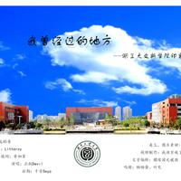 【湖工大文新学院印象曲】我曾经过的地方