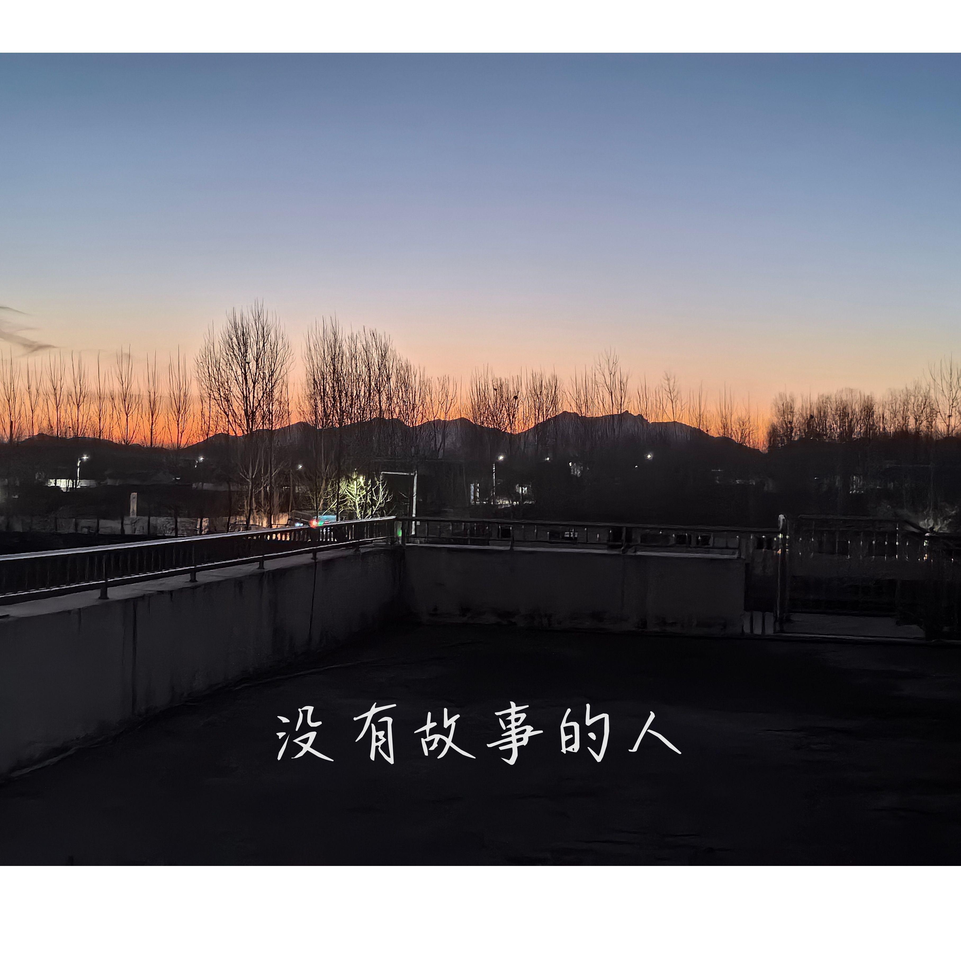 烧烤店门前唱起《沂蒙山》，我泪流满面封面