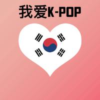 我爱K-Pop