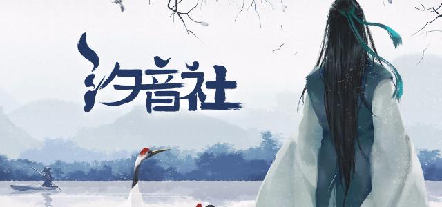 汐音社
