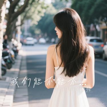 我们能不能不分手 (R&B版) (Cover 摩卡mzd)封面
