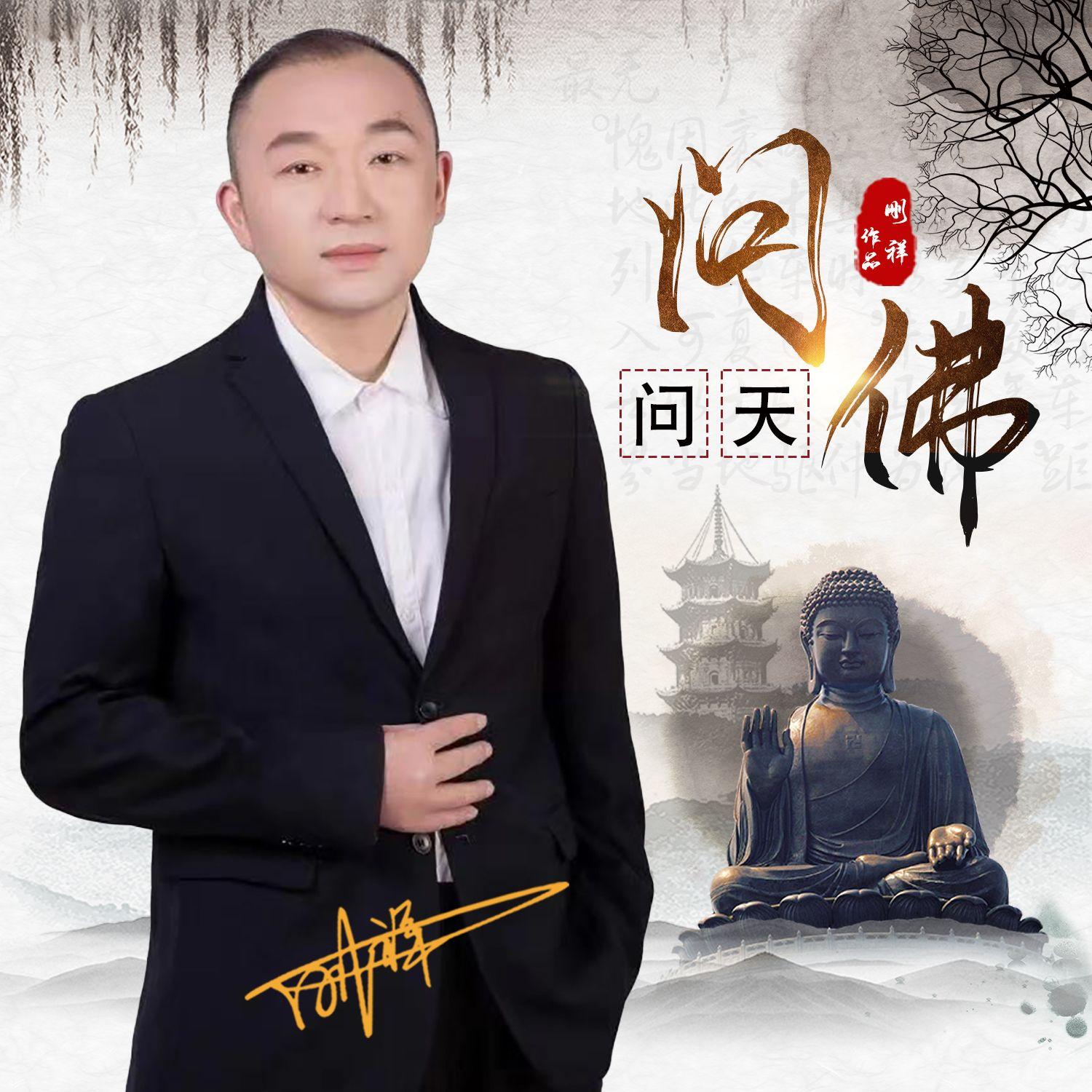 问佛问天（伴奏）封面