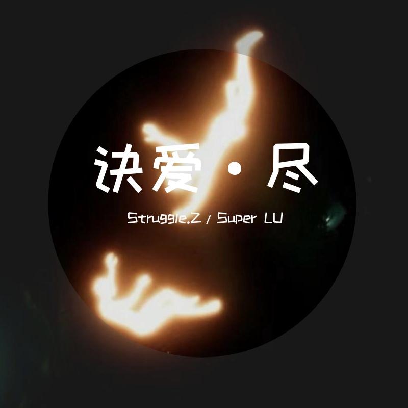 诀爱·尽封面