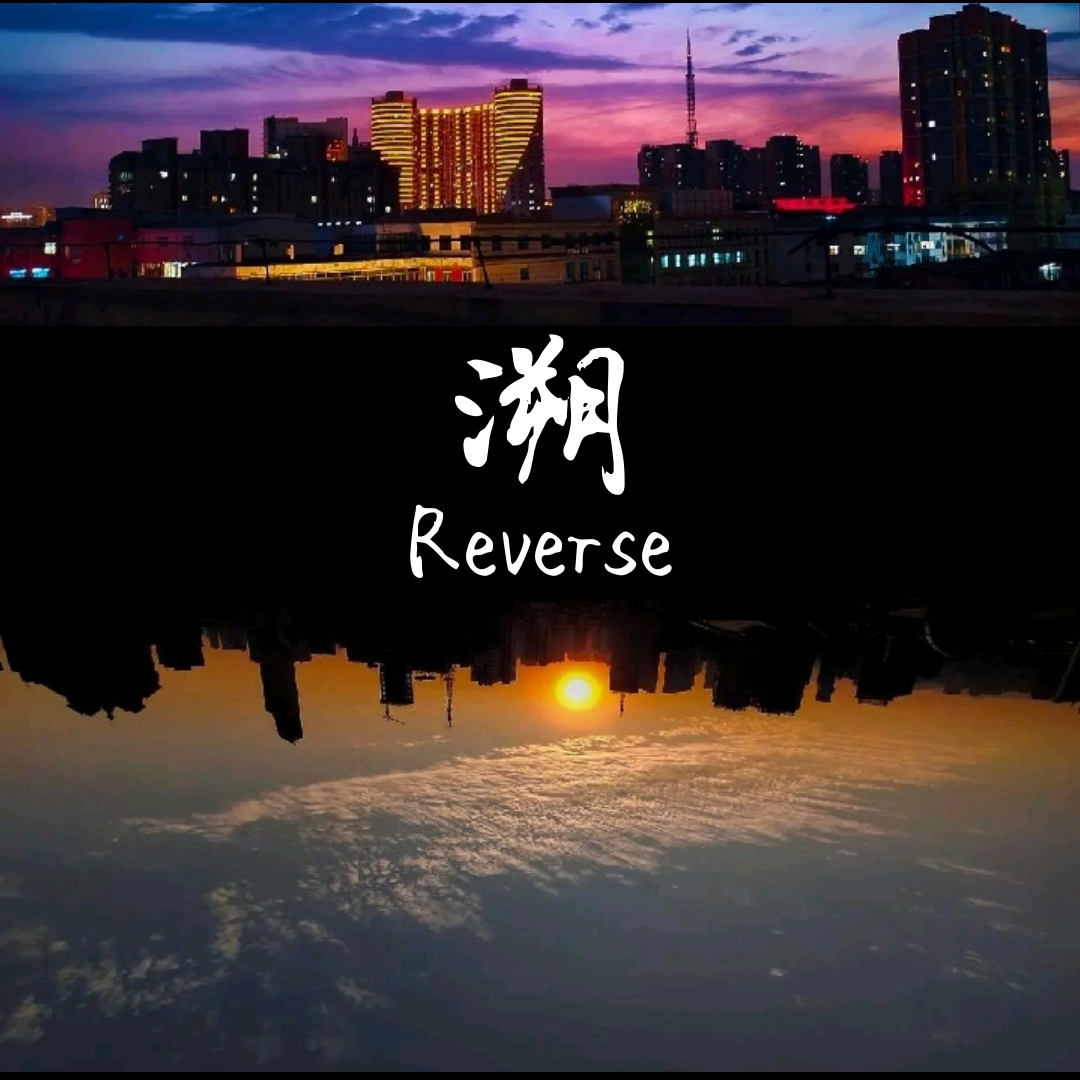我们的乐队-溯Reverse (治愈版)（陈宇鸣 remix）