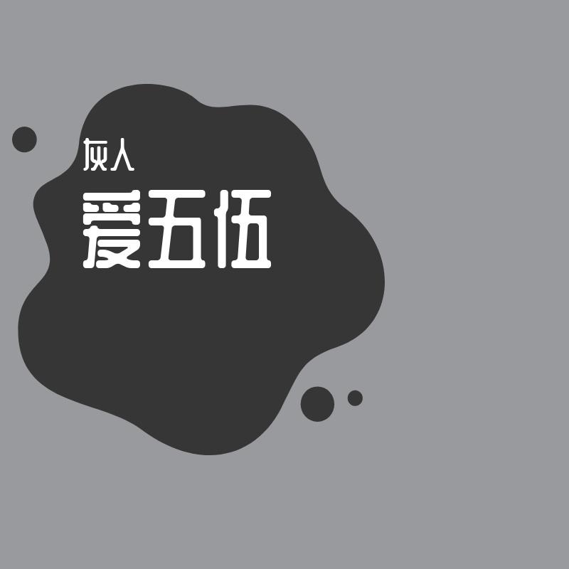 粉丝 - 灰人封面