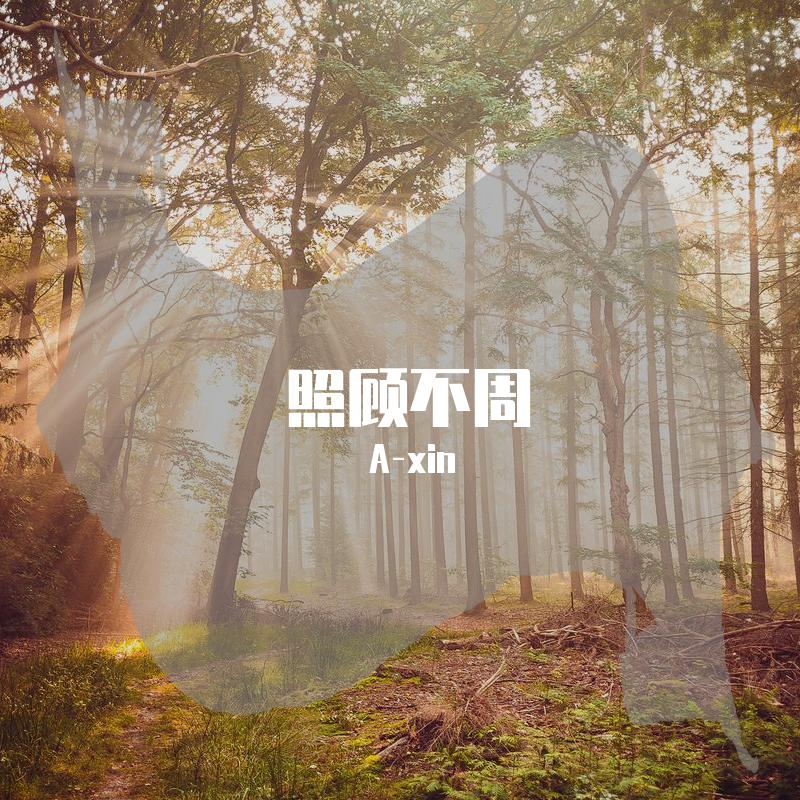 照顾不周封面