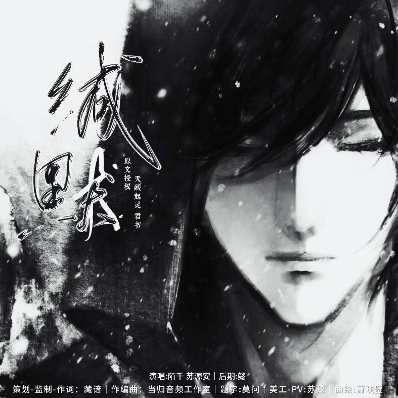 缄默—盗墓笔记瓶邪cp同人文缄默同名衍生曲