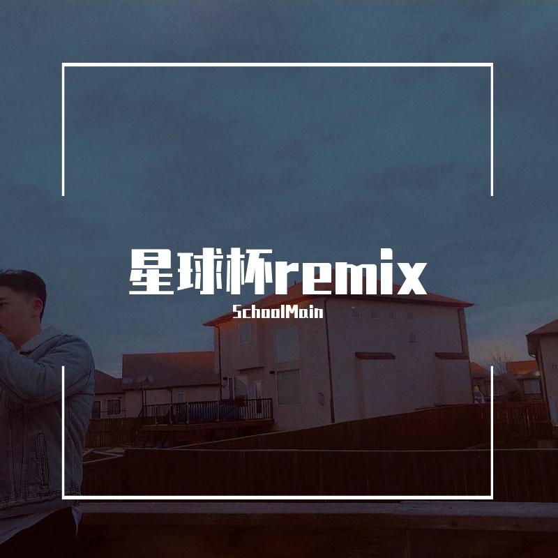 李佳隆-星球杯 remix（SchoolMain remix）