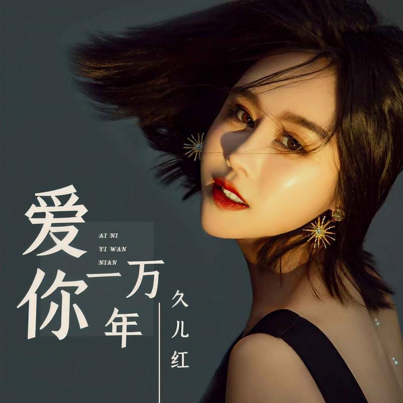 爱你一万年 (伴奏)封面