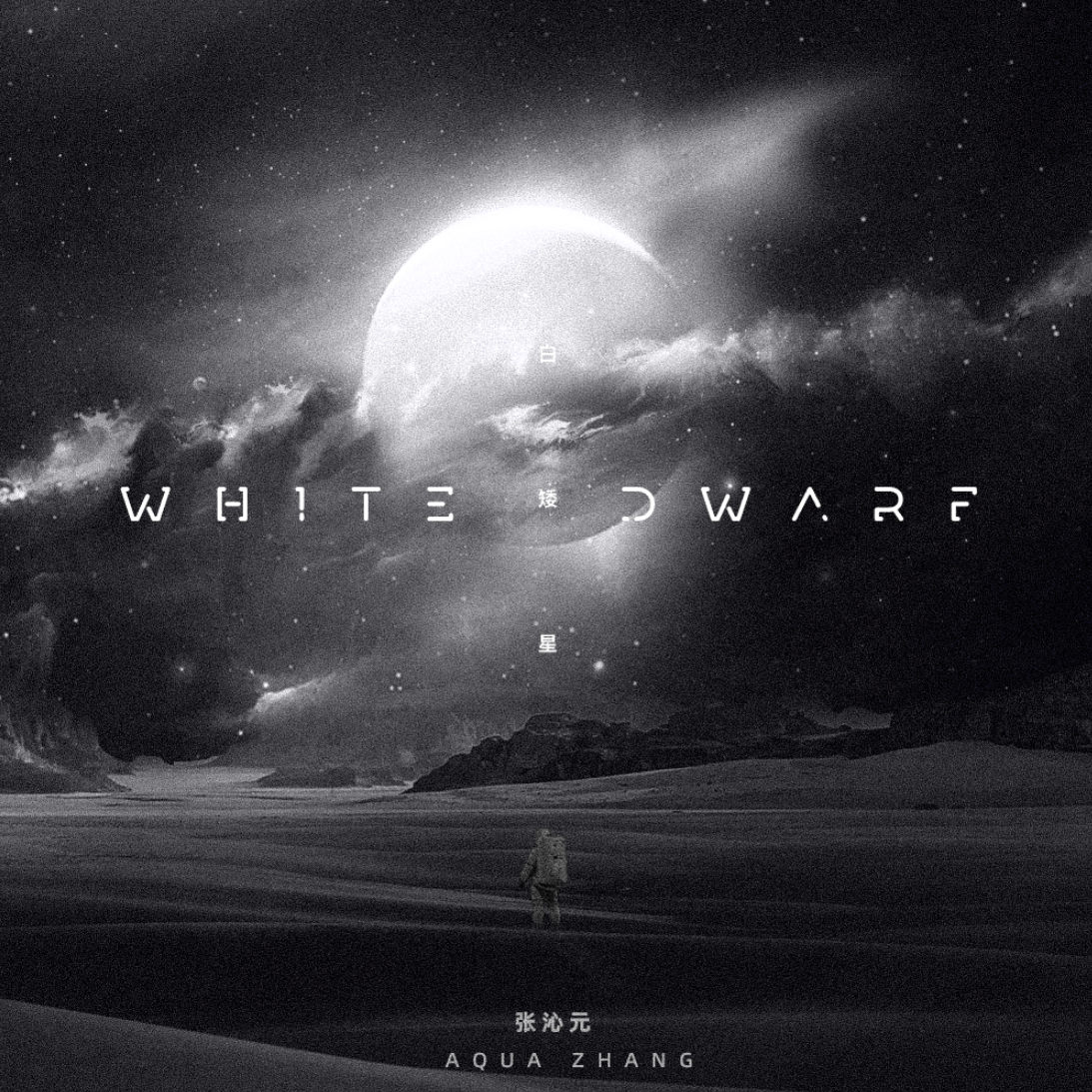白矮星（White Dwarf）封面