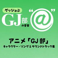 グッジョぶの音楽“@” アニメ「GJ部」キャラクター・ソング & サウンドトラック集