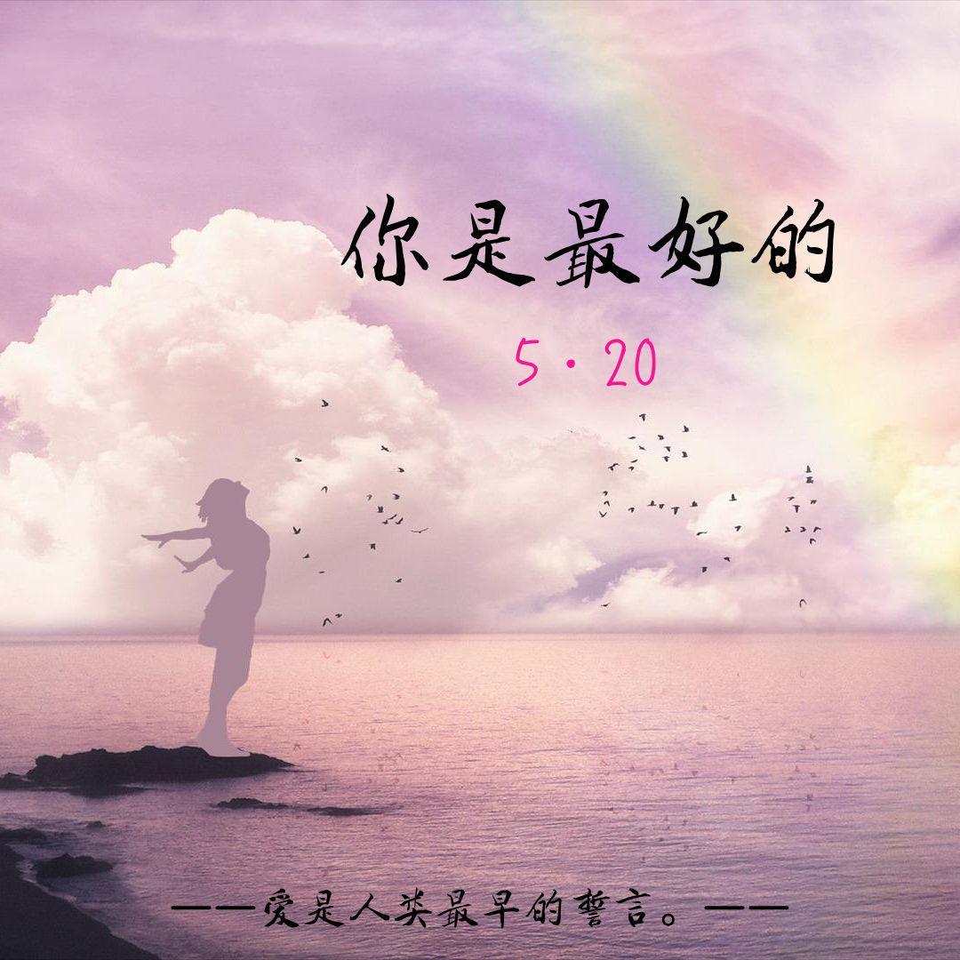 你是最好的封面